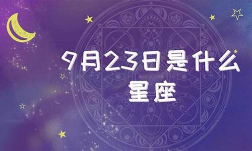9月23是什么星座-9月28日是什么星座