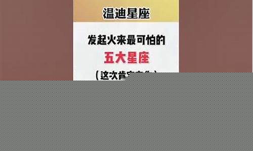 发起火来最可怕的星座是什么星座-发起火来最恐怖的星座