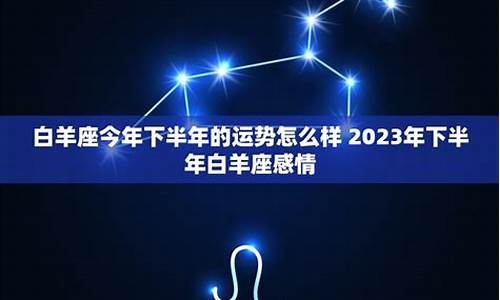 白羊座今年下半年的运势怎么样-白羊座下半年的运势如何