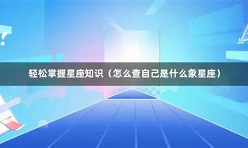 如何查到自己是什么星座-怎么查自己是哪个星座