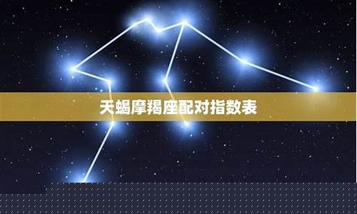 摩羯座和天蝎座配对-摩羯座和天蝎座配吗
