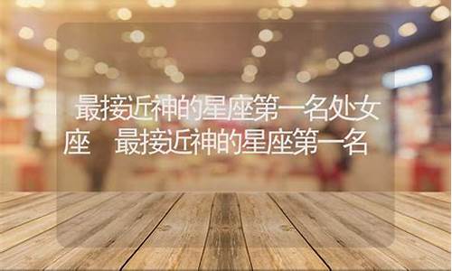 世界公认三大最强星座最接近神的星座-最接近神的星座排名
