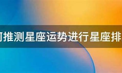 星盘运势推测方法-星盘运势推测方法有哪些