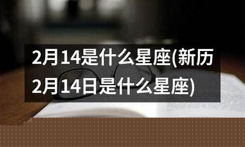 2月14是什么星座的人-3月18号什么星座