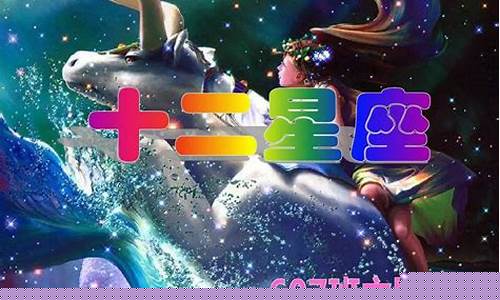 十二星座解说大全集-十二星座解说大全