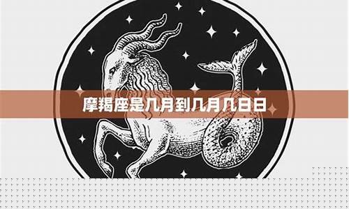 摩羯座是几月份到几月份生的-摩羯座是几月份出生的