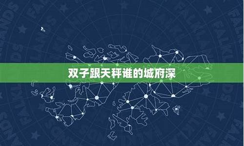 双子座城府-双子城府深的最高境界