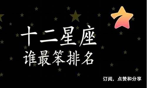 十二星座中谁最笨-十二星座里谁最笨