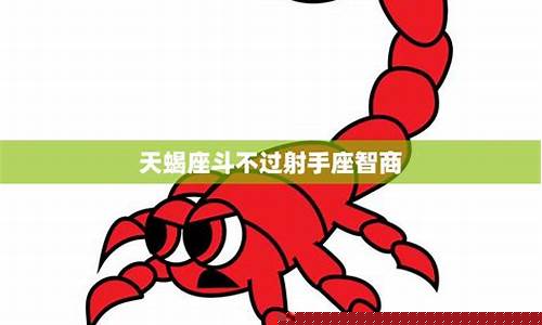 天蝎座pk射手座谁最厉害-天蝎座斗不过射手座