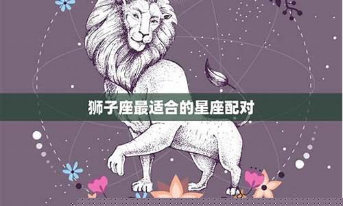 狮子座的星座配对-狮子座的星座配对是什么