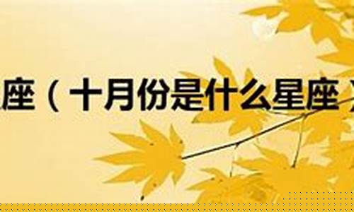十月十八是什么星座-农历十月十八是什么星座