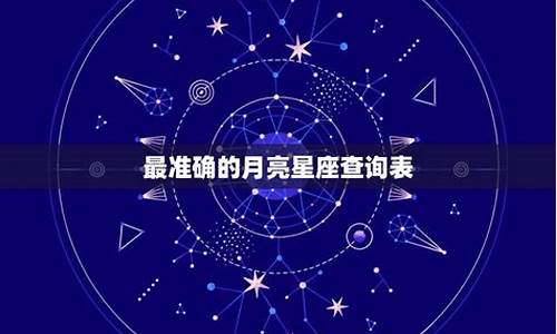 旺妻的星盘-最旺妻子的月亮星座