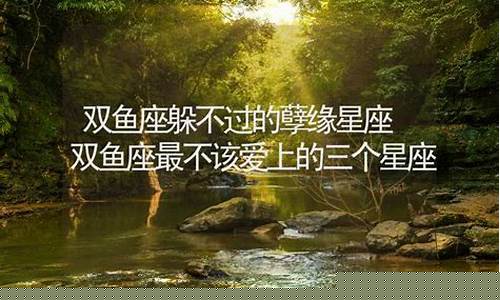 双鱼座躲不过的孽缘星座-被双鱼吃定的三个星座