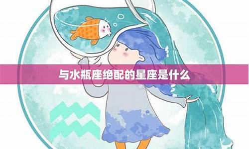 水瓶座 绝配-水瓶座的绝配是什么星座