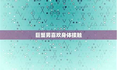 巨蟹座喜欢哪种-巨蟹座喜欢的姿势