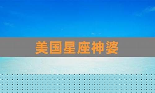 美国米勒星座周运-米勒星座运势2020年
