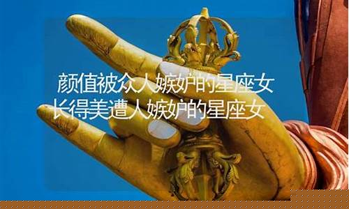 颜值太高遭人嫉妒星座-人丑嫉妒心强的星座女